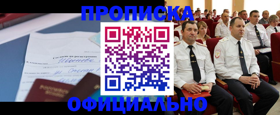 прописка для работы в Подольске